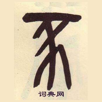 吴昌硕写的豕 吴昌硕临石鼓文册中豕的写法