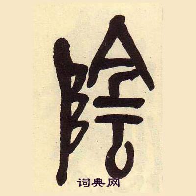 吴昌硕临石鼓文册中陰的写法