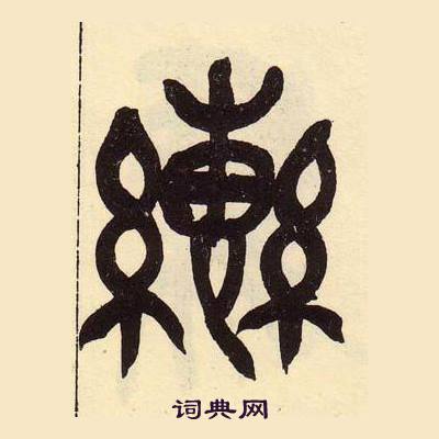 吴昌硕写的轡 吴昌硕临石鼓文册中轡的写法