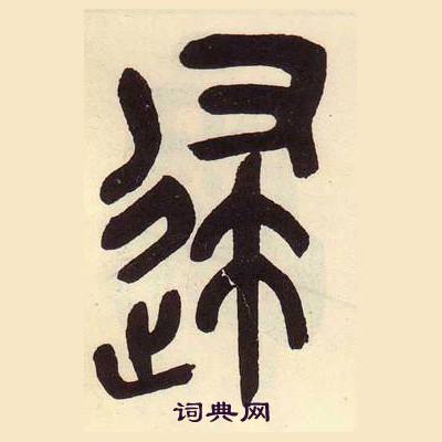 吴昌硕临石鼓文册中逮的写法