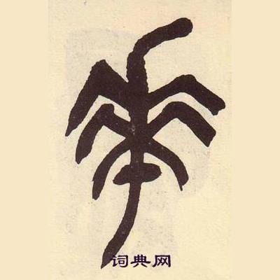 吴昌硕在临石鼓文册中写的花
