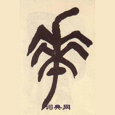 花书法字典