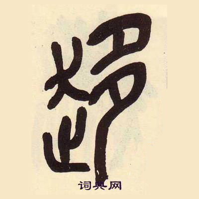 吴昌硕临石鼓文册中趍的写法