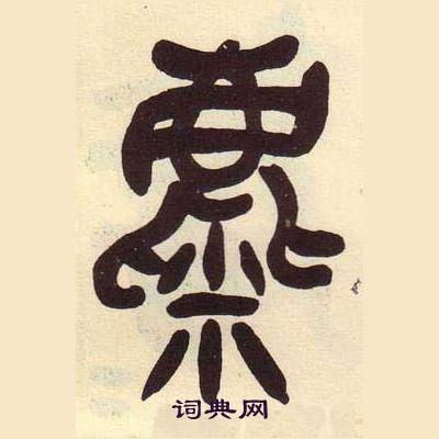 吴昌硕写的麋 吴昌硕临石鼓文册中麋的写法