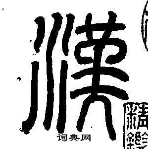 董其昌篆书书法