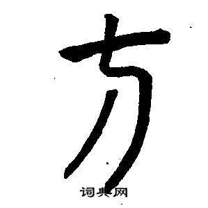 方篆字体大全图片