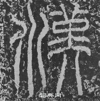 汉篆书书法字典
