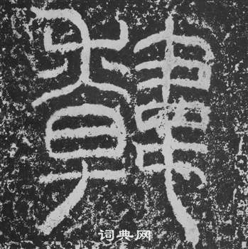 韩仁铭碑写的韓 韩仁铭碑写的韓