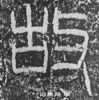 韩仁铭碑写的故 韩仁铭碑写的故