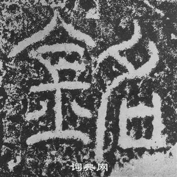 韩仁铭碑写的銘 韩仁铭碑写的銘