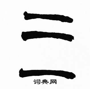 赵时棡写的三 赵时棡诗经七月中三的写法