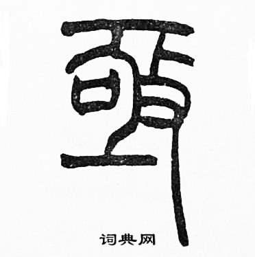 赵时棡写的亟 赵时棡写的亟