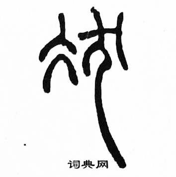 赵时棡写的冹 赵时棡诗经七月中冹的写法