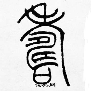 赵时棡写的寿字