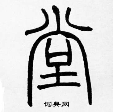 赵时棡写的篆书堂字