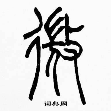 赵时棡诗经七月中微的写法