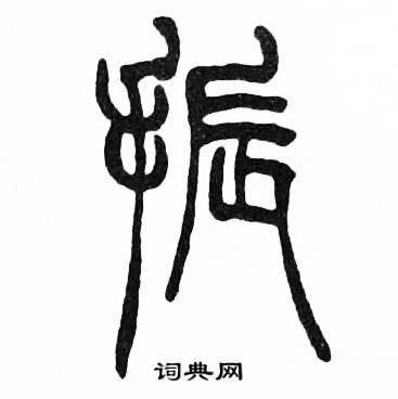 赵时棡写的振 赵时棡写的振