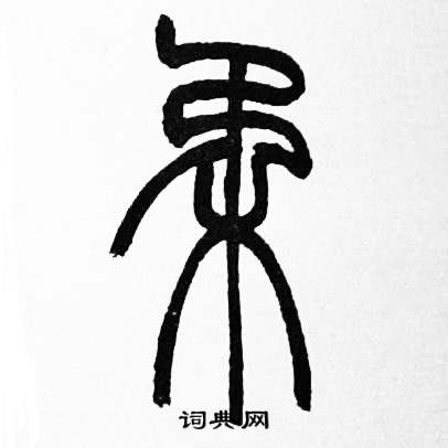 赵时棡诗经七月中柔的写法