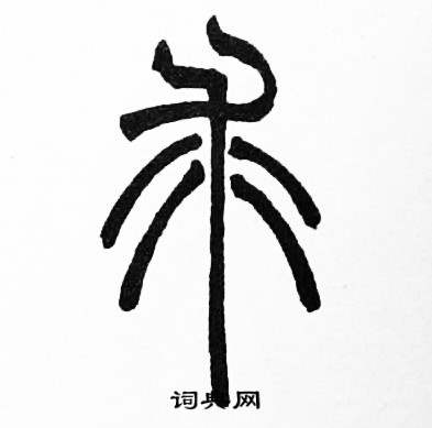 赵时棡写的篆书稻字