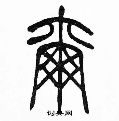 赵时棡写的爾 赵时棡写的爾