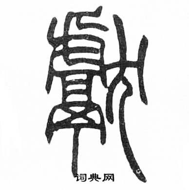 赵时棡诗经七月中獻的写法