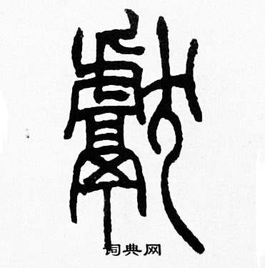 赵时棡诗经七月中獻的写法