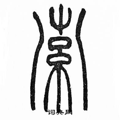 赵时棡诗经七月中索的写法