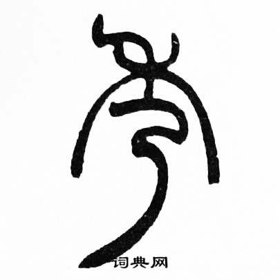 赵时棡写的篆书宇字