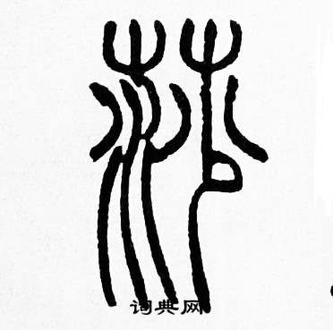 赵时棡诗经七月中莎的写法