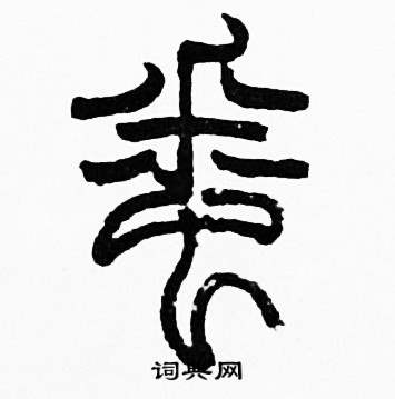 赵时棡写的蟋 赵时棡诗经七月中蟋的写法