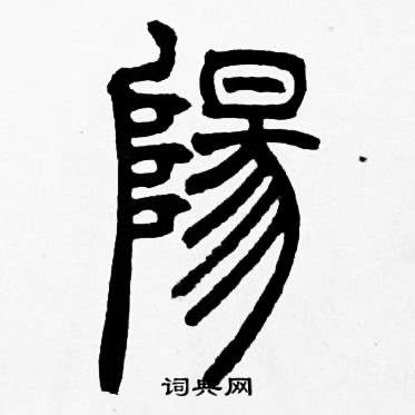 赵时棡写的阳字_赵时棡阳字写法_赵时棡阳书法图片_词典网