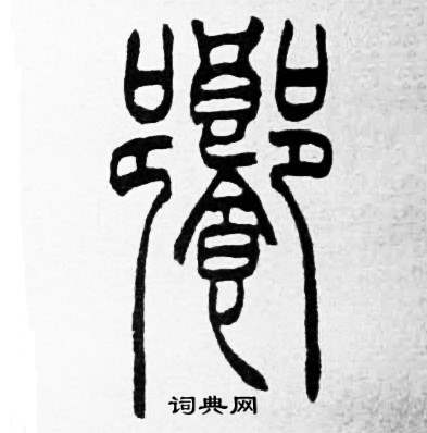 赵时棡写的饗 赵时棡诗经七月中饗的写法