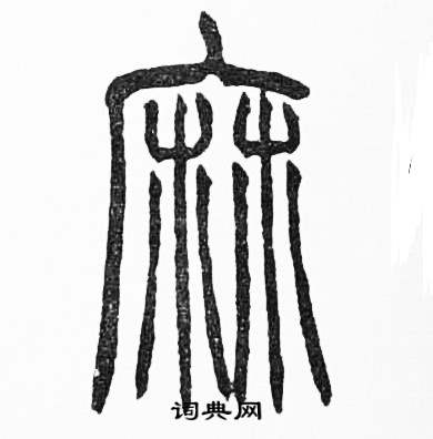 麻字最漂亮的写法图图片