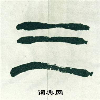 徐三庚写的三 徐三庚出师表中三的写法