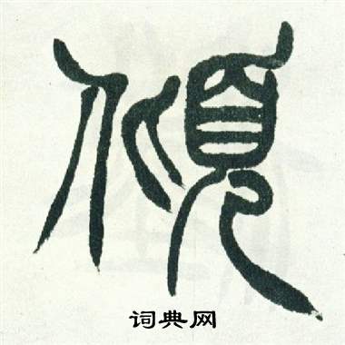 徐三庚写的傾 徐三庚出师表中傾的写法