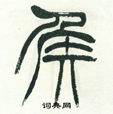 徐三庚出师表中侯的写法