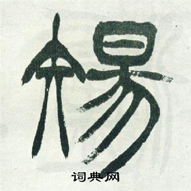 徐三庚出师表中傷的写法