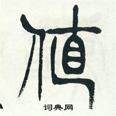 徐三庚出师表中值的写法