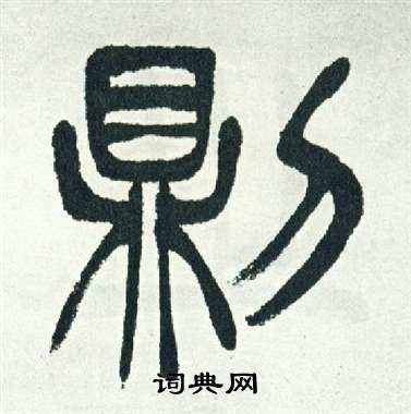 徐三庚写的則