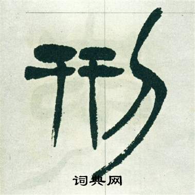 徐三庚写的刑