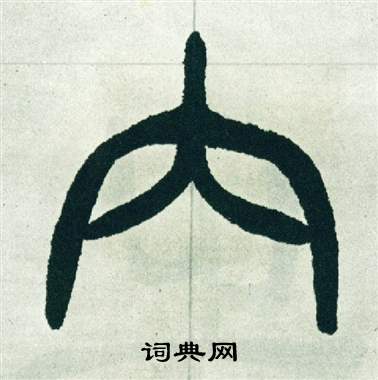 徐三庚出师表中内的写法