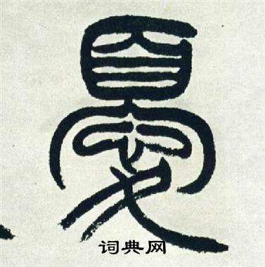 徐三庚写的優 徐三庚出师表中優的写法