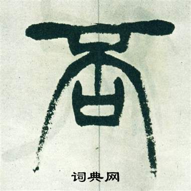 徐三庚出师表中否的写法