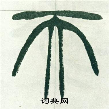 徐三庚出师表中天的写法