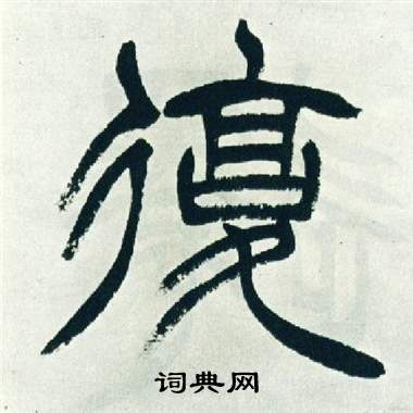 徐三庚写的復 徐三庚出师表中復的写法