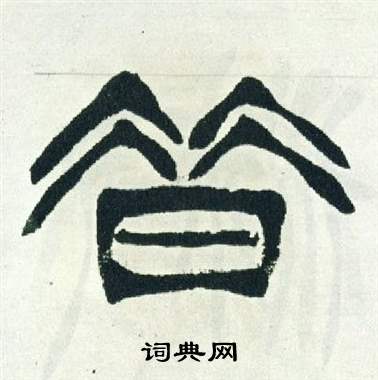 徐三庚写的昔