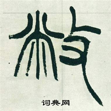 徐三庚写的敝