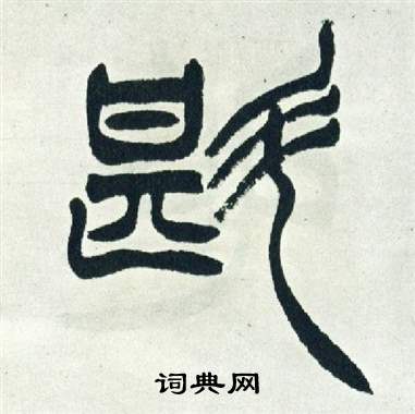 徐三庚写的斟 徐三庚出师表中斟的写法