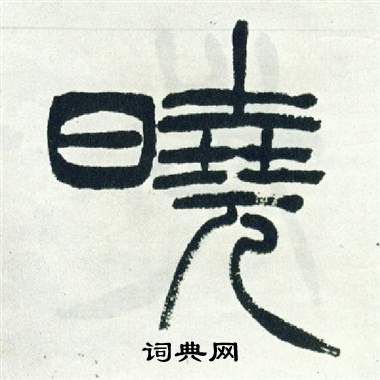 徐三庚写的篆书军字_徐三庚军字篆书写法_徐三庚军书法图片_词典网