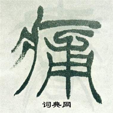 徐三庚写的痛 徐三庚出师表中痛的写法